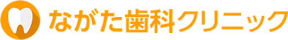 ながた歯科クリニック